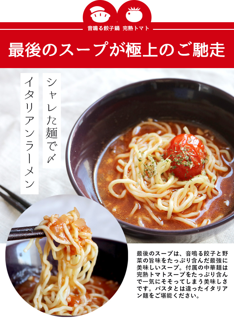 東京炎麻堂 トマト鍋 音鳴るぎょうざ鍋 完熟トマトスープ